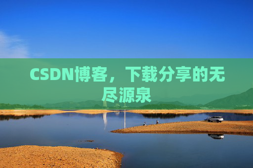 CSDN博客,下载分享的无尽源泉