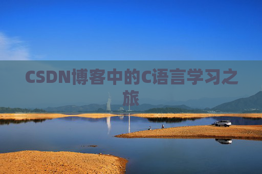 CSDN博客中的C语言学习之旅 CSDN博客中的C语言学习之旅